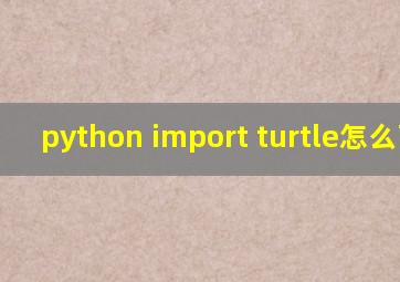 python import turtle怎么画图